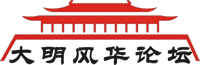 大明风华◆中国明史论坛